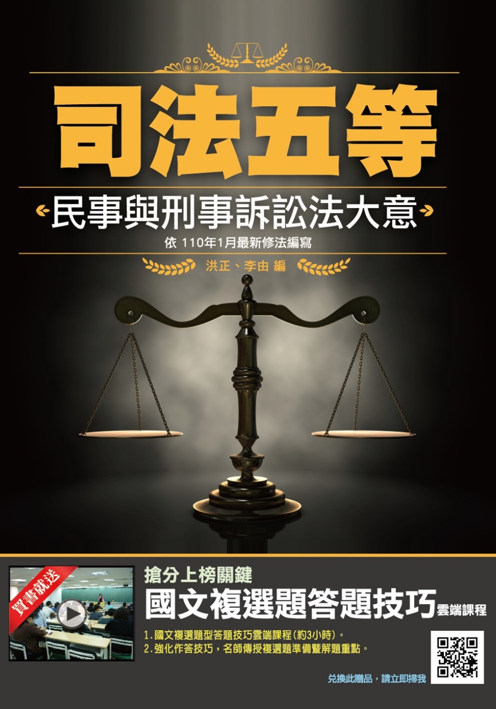 2021民事與刑事訴訟法大意(司法五等適用)(七版)