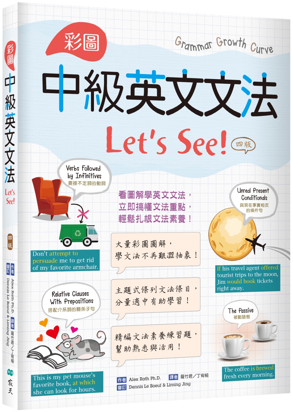 彩圖中級英文文法Let’s See!【四版】（菊8K＋解答別冊）