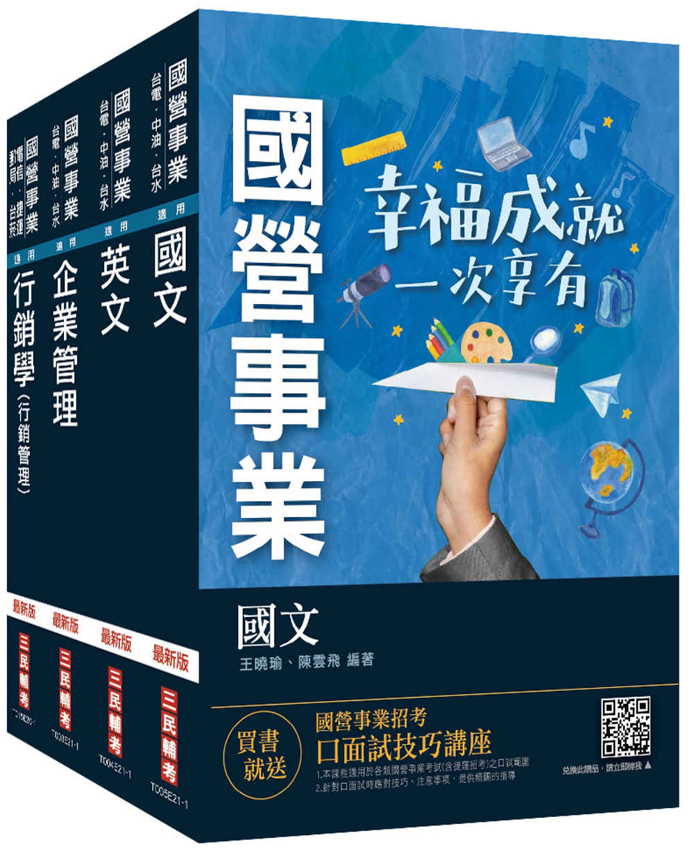 2021台灣菸酒從業評價職位人員[訪銷推廣]套書(企業管理+行銷管理+國文+英文)