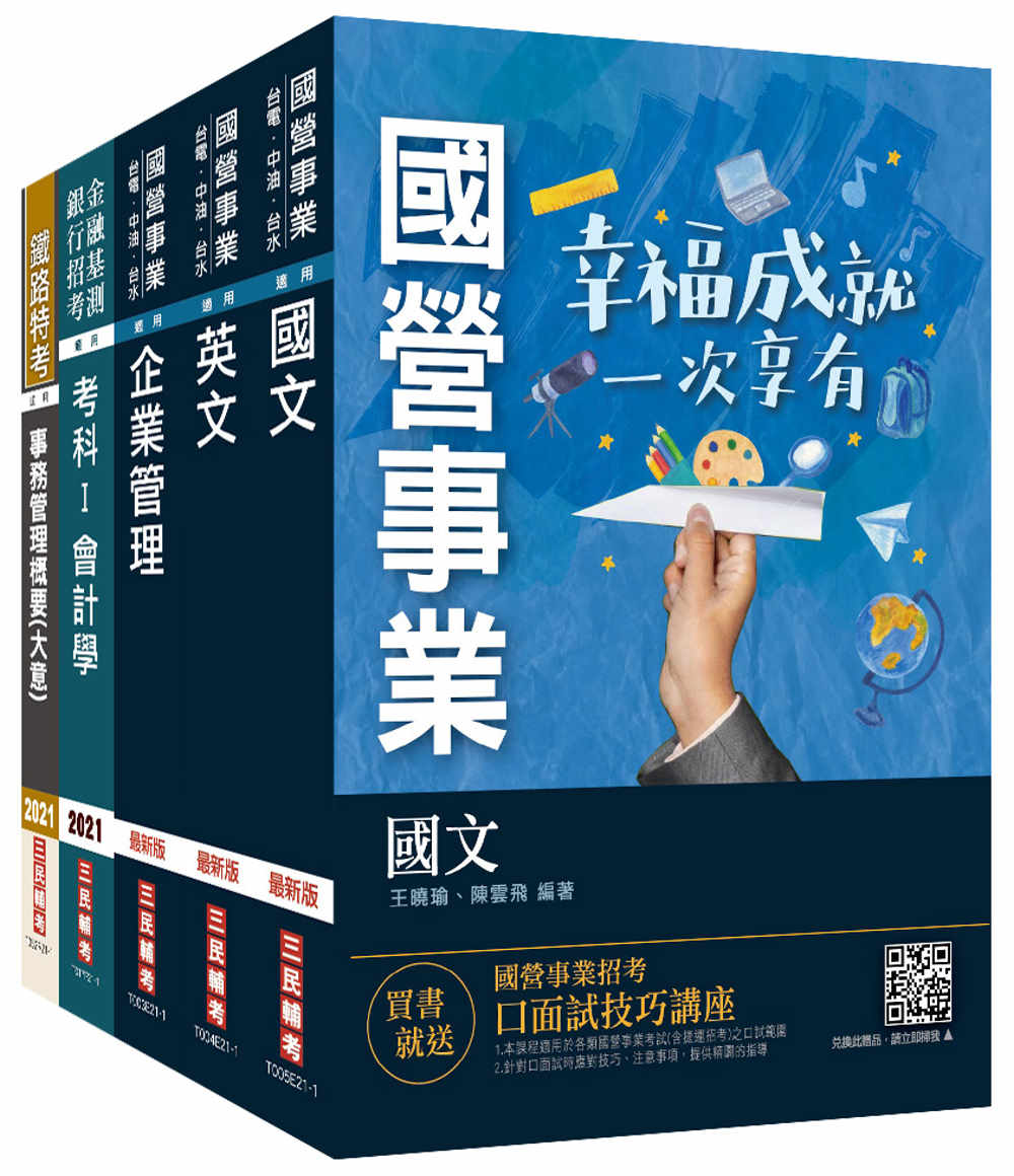 2021台灣菸酒從業評價職位人員[事務管理]套書(企業管理+事務管理+會計學+國文+英文)