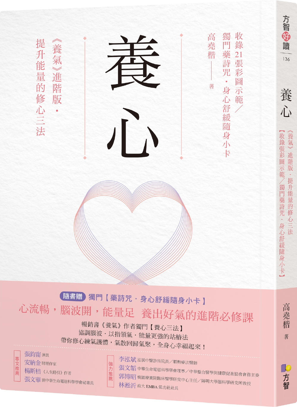 養心：《養氣》進階版‧提升能量的修心三法【收錄21張彩圖示範／獨門藥詩咒•身心舒緩隨身小卡】