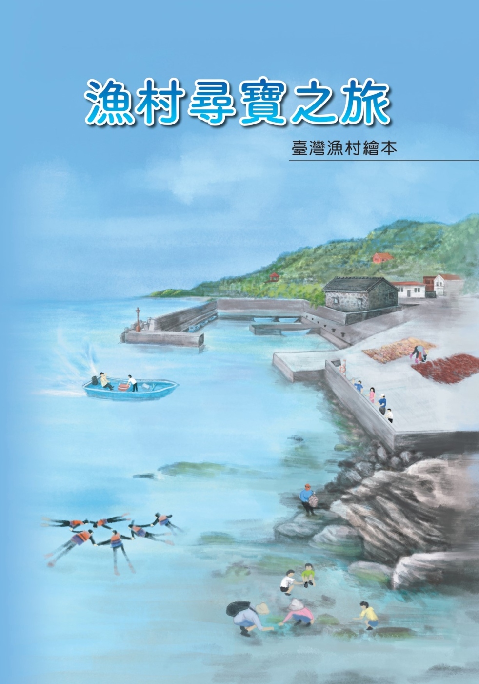漁村尋寶之旅：臺灣漁村繪本