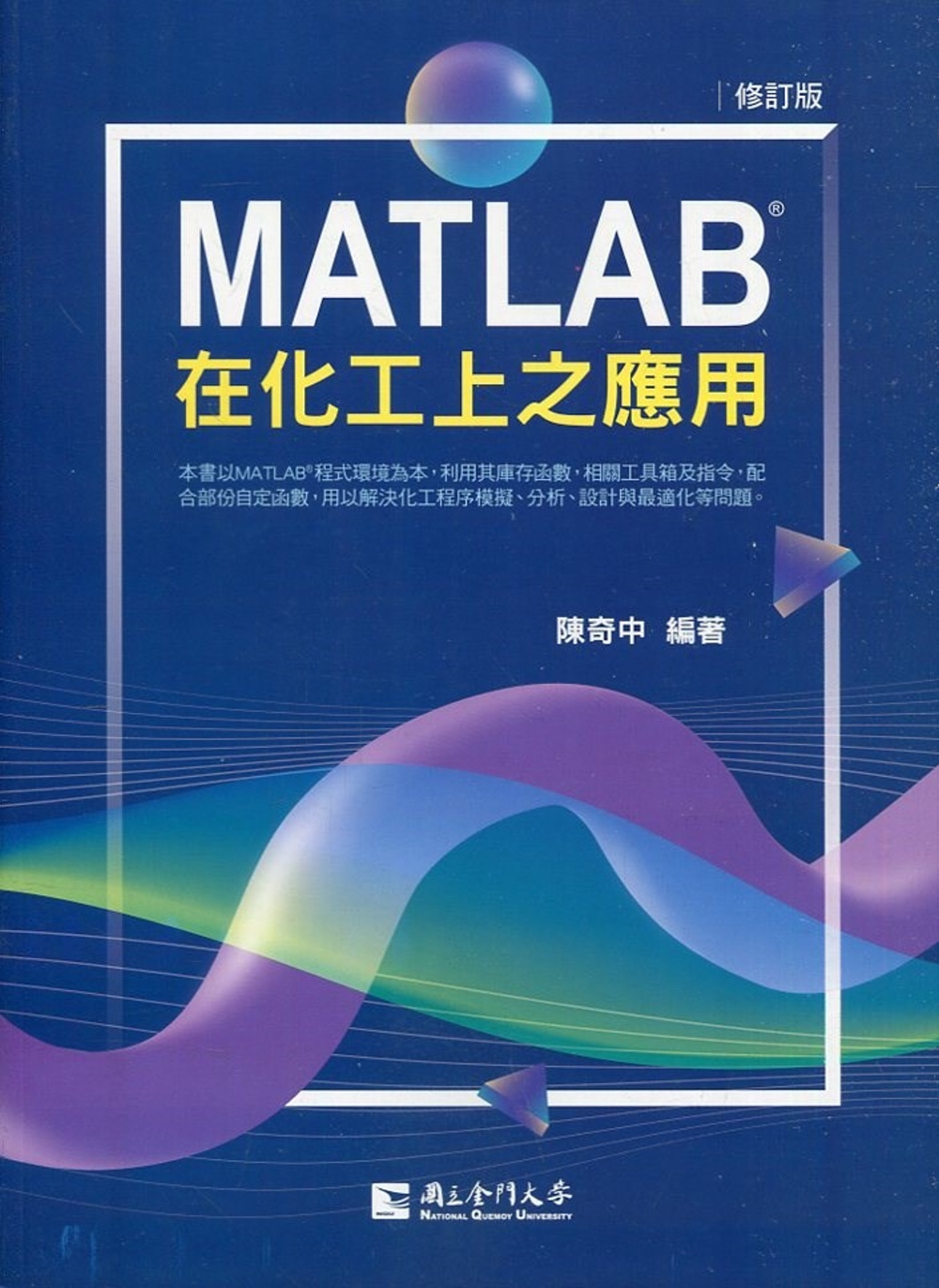 MATLAB在化工上之應用(修訂版)