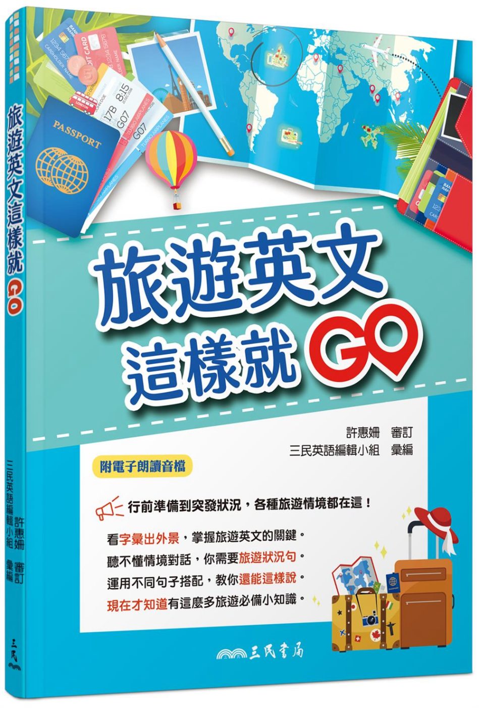 旅遊英文這樣就GO