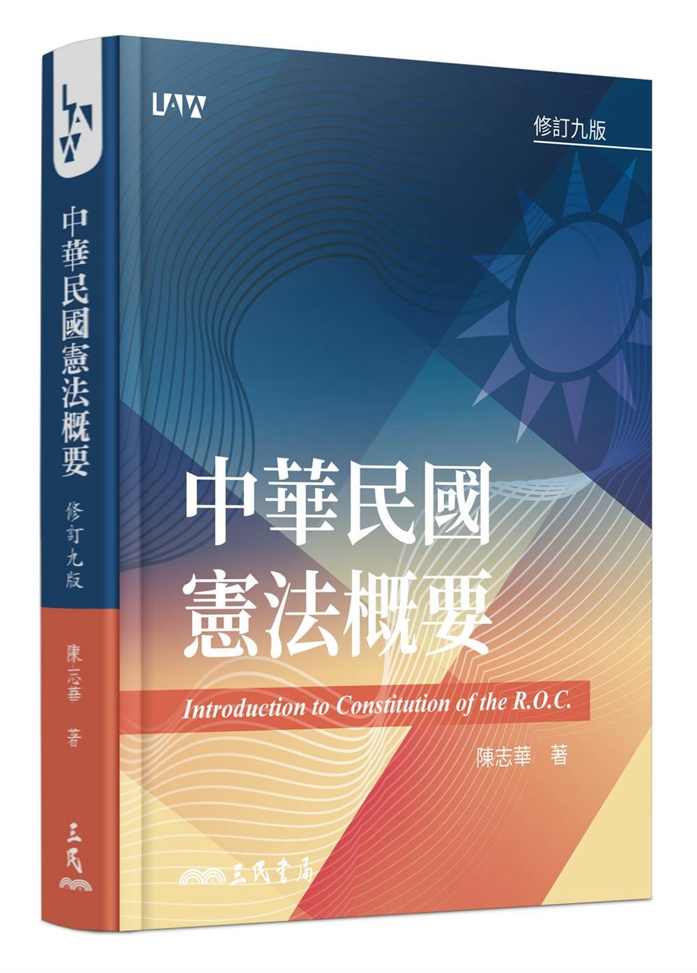 中華民國憲法概要(修訂九版)