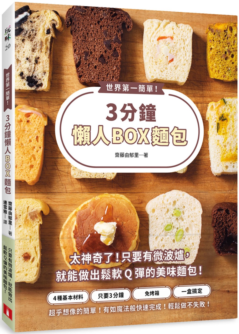 世界第一簡單！3分鐘懶人BOX麵包：4種基本材料＋1個保鮮盒...