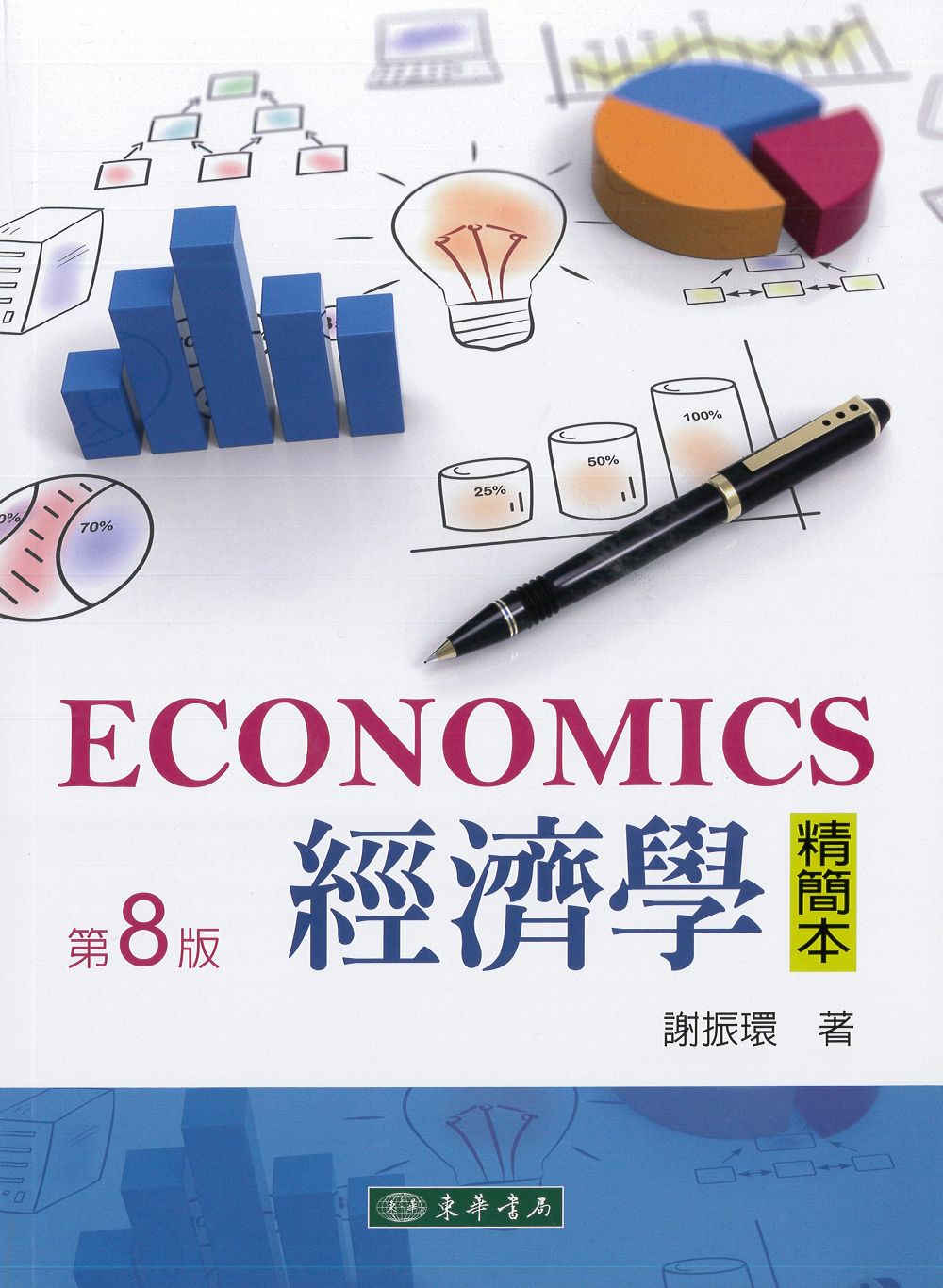 經濟學精簡本 第８版