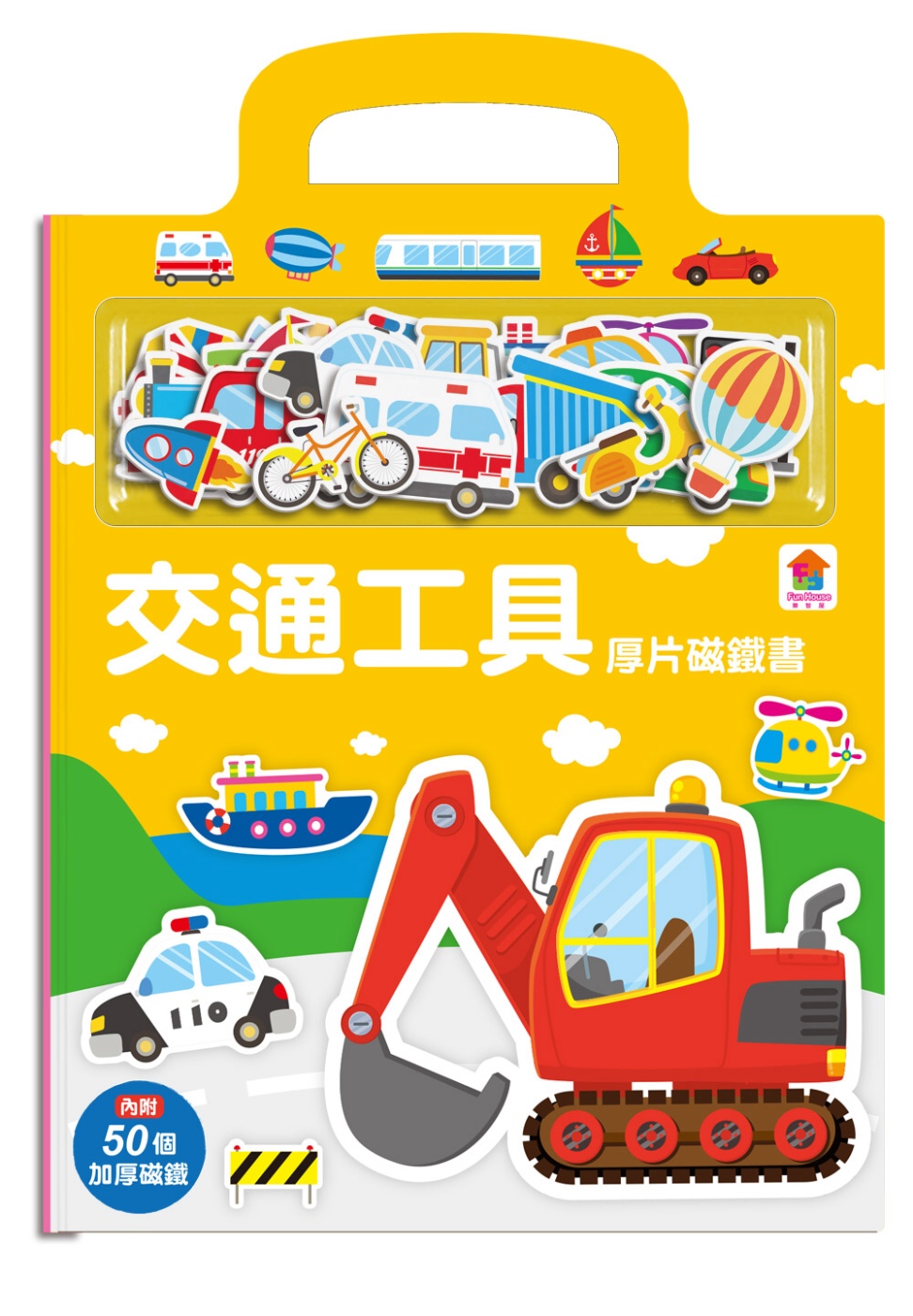 厚片磁鐵書：交通工具（內含50個加厚磁鐵配件+5個遊戲場景）(限台灣)