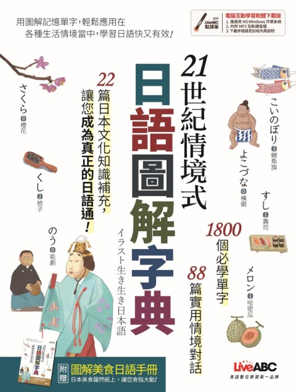 21世紀情境式日語圖解字典(全新增訂版)【書+電腦互動學習軟...