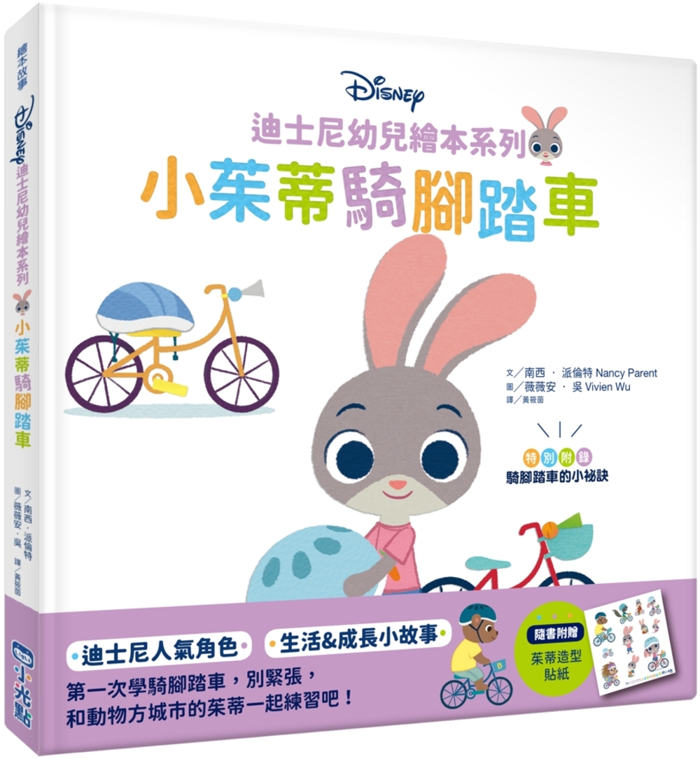 迪士尼幼兒繪本系列：小茱蒂騎腳踏車