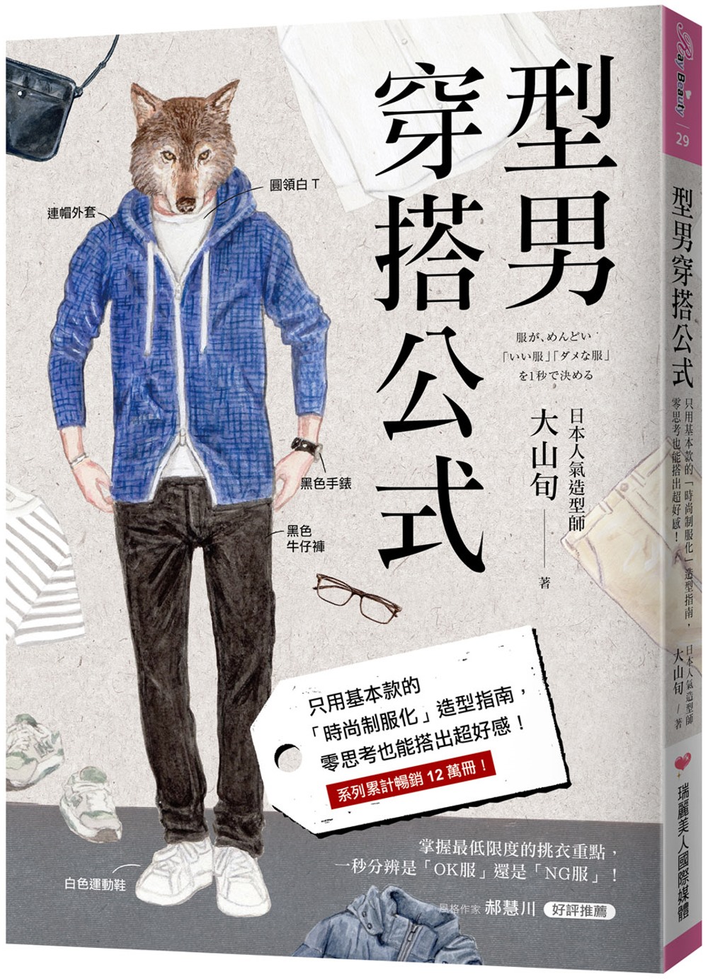 型男穿搭公式：只用基本款的「時尚制服化」造型指南，零思考也能...