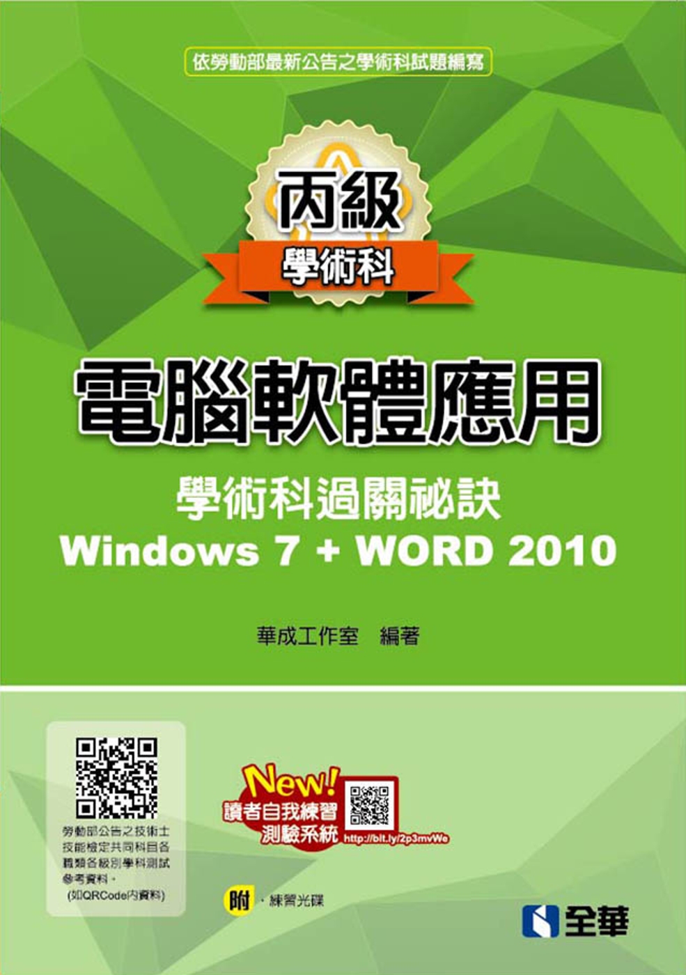 丙級電腦軟體應用學術科過關秘訣：Word 2010(2021最新版)(附共同科目、學科測驗卷、範例光碟) 