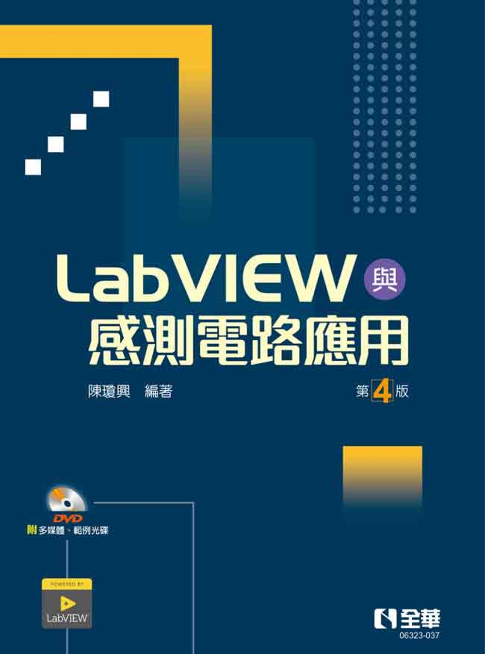 LabVIEW與感測電路應用(第四版)(附多媒體、範例光碟)...
