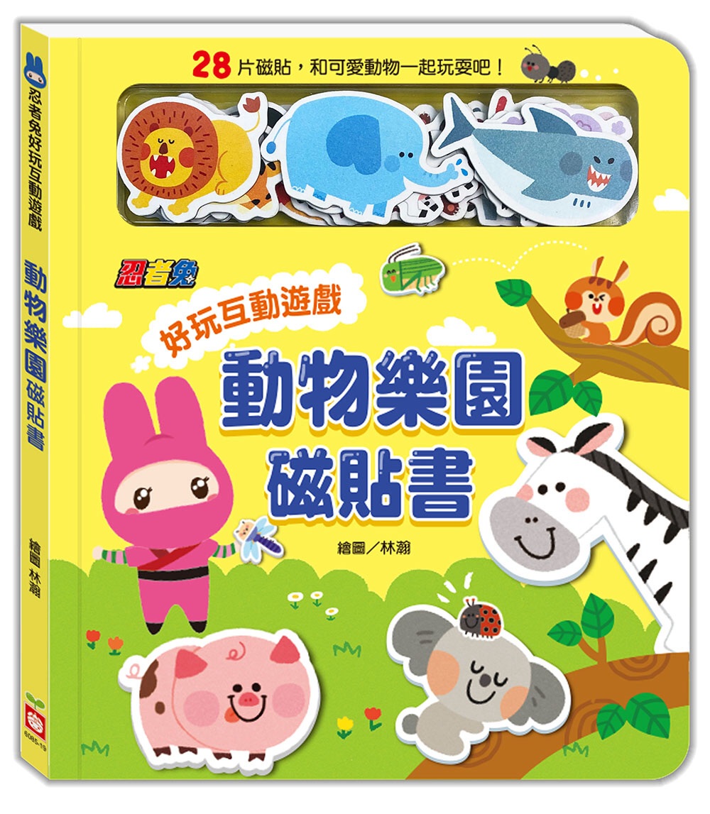 忍者兔好玩互動遊戲：動物樂園磁貼書(限台灣)
