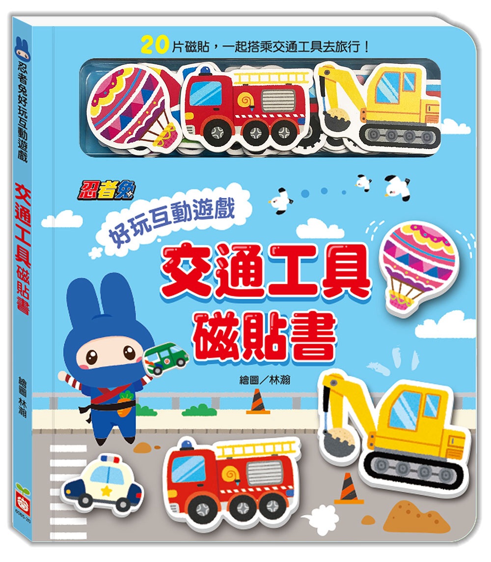 忍者兔好玩互動遊戲：交通工具磁貼書(限台灣)