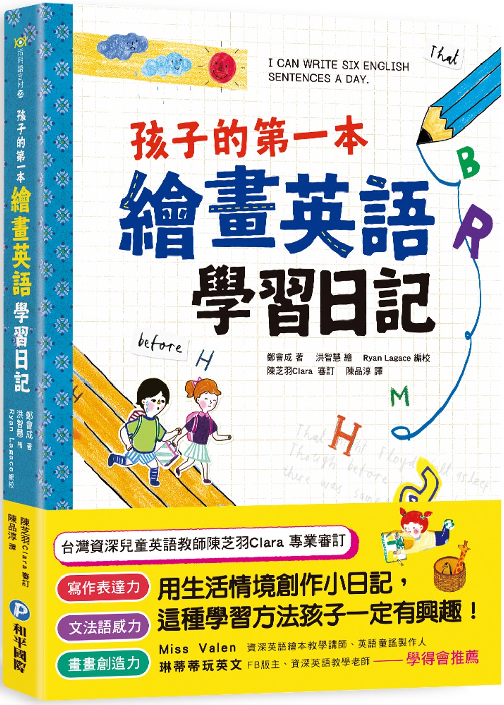 孩子的第一本繪畫英語學習日記：文法語感力→寫作表達力→畫畫創...