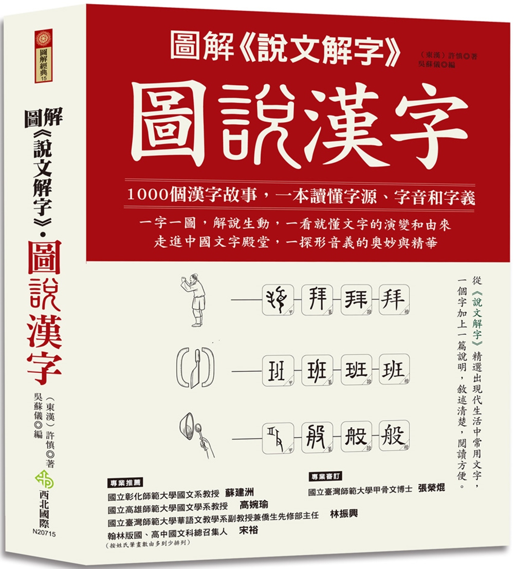 圖解《說文解字》‧圖說漢字：1000個漢字故事，一字一圖解，一本讀懂字源、字音和字義