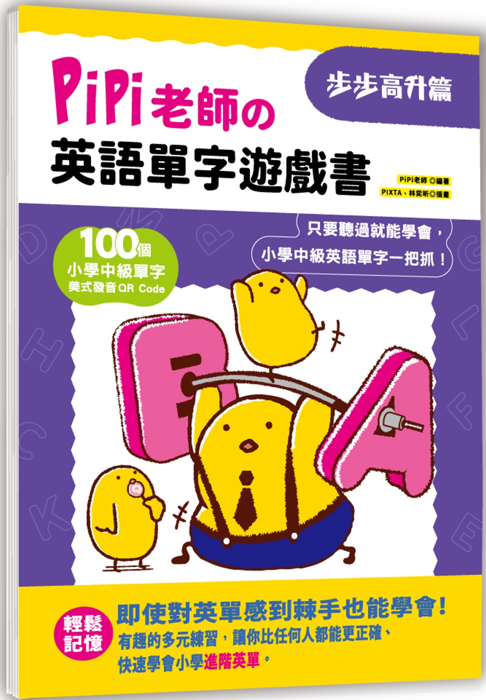 PiPi老師の英語單字遊戲書 步步高升篇：100個小學中級單...