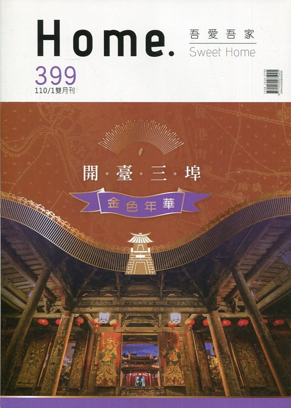 吾愛吾家399(110/01)：開臺三埠 金色年華
