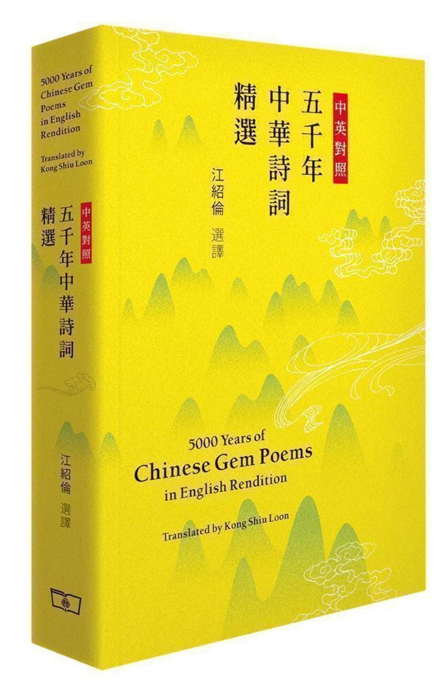 中英對照五千年中華詩詞精選