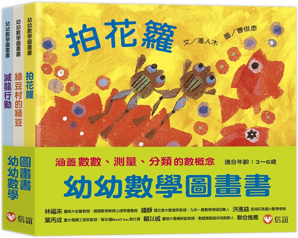 幼幼數學圖畫書Ⅱ：拍花籮+綠豆村的綠豆+滅龍行動（一套3本）