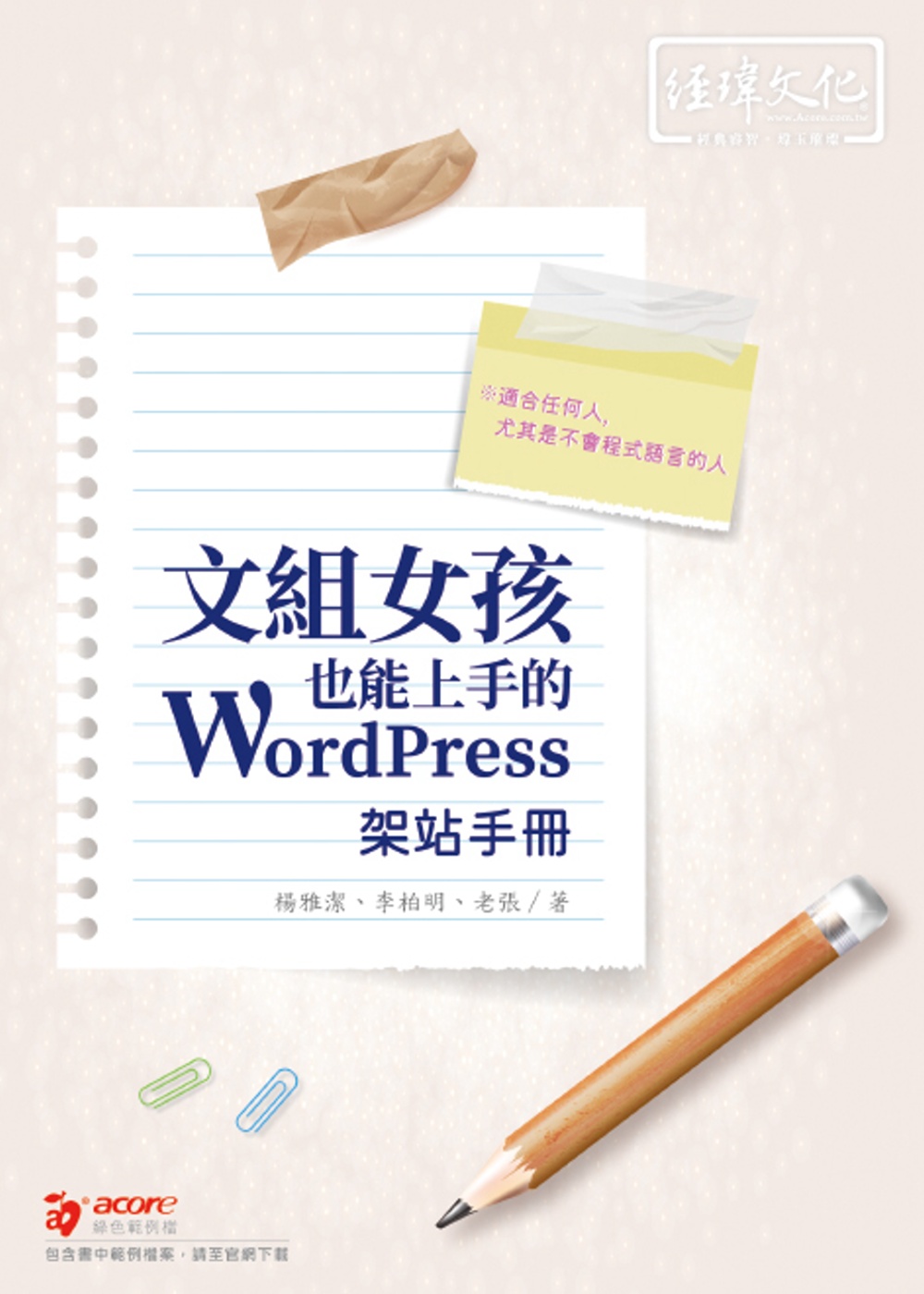 文組女孩也能上手的 WordPress 架站手冊