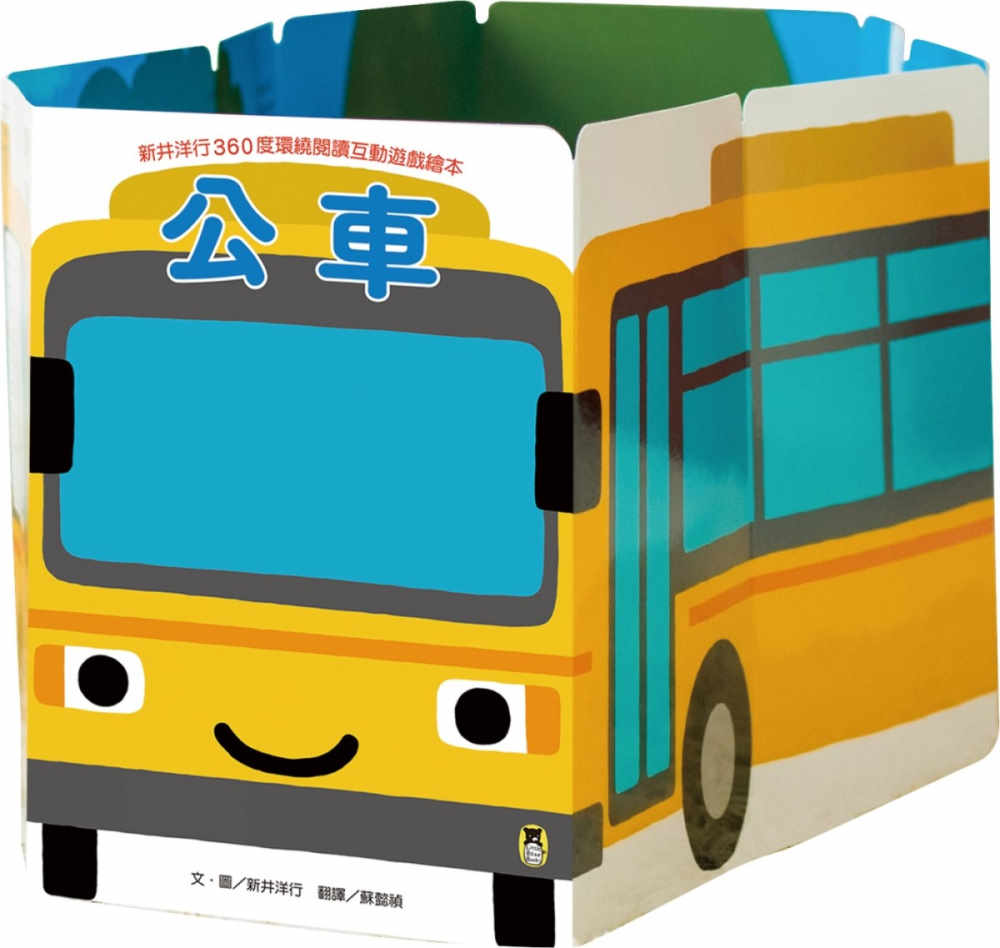新井洋行360度環繞閱讀互動遊戲繪本：公車