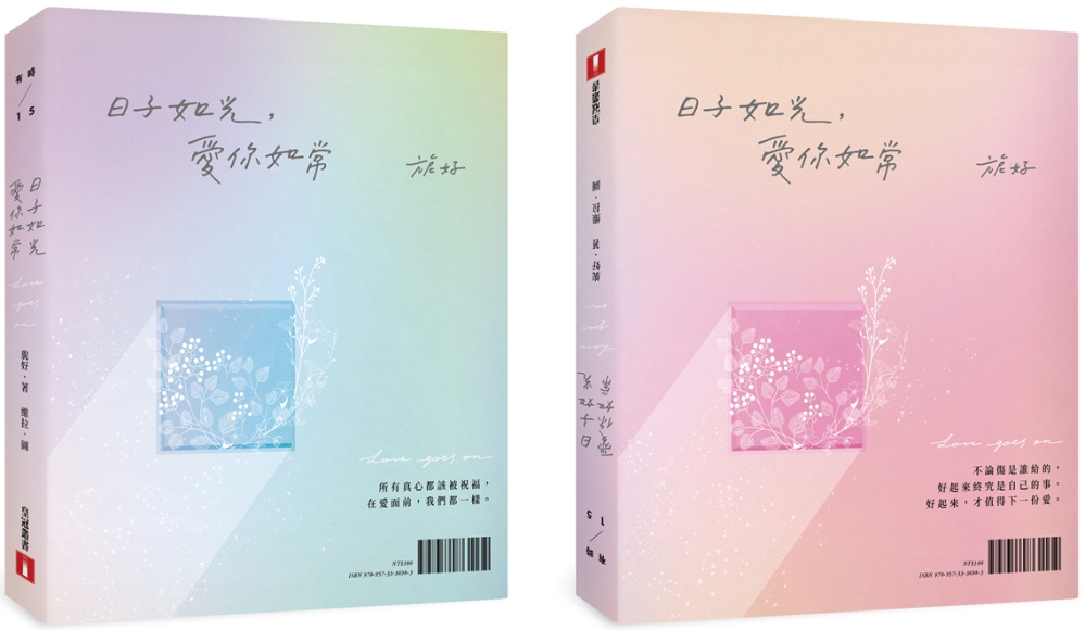 日子如光，愛你如常【限量發售 旎好親筆簽名書】