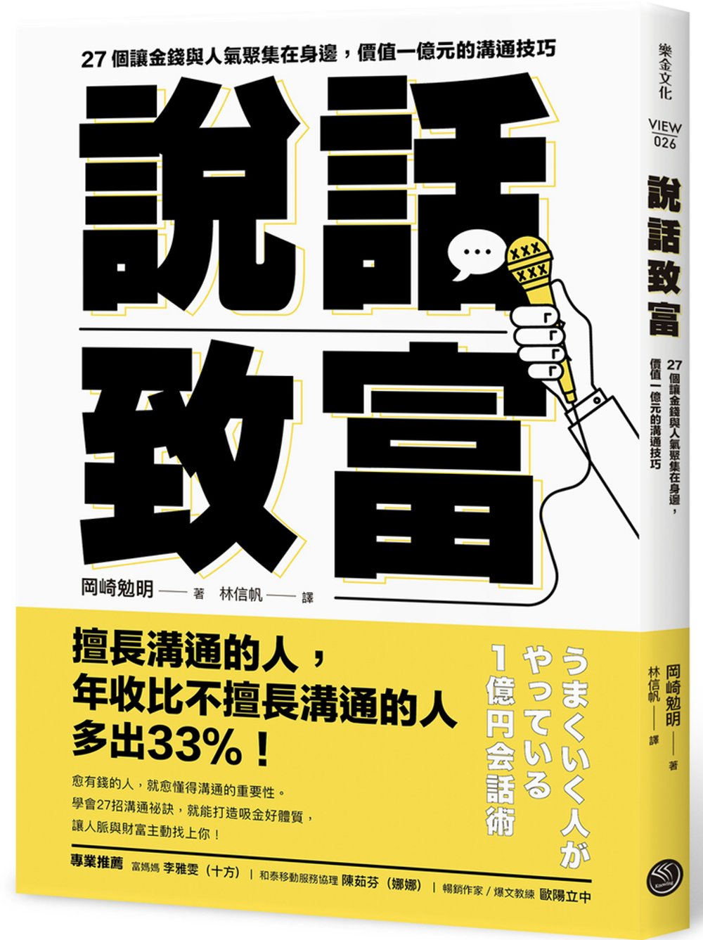 說話致富：27個讓金錢與人氣聚集在身邊，價值一億元的溝通技巧