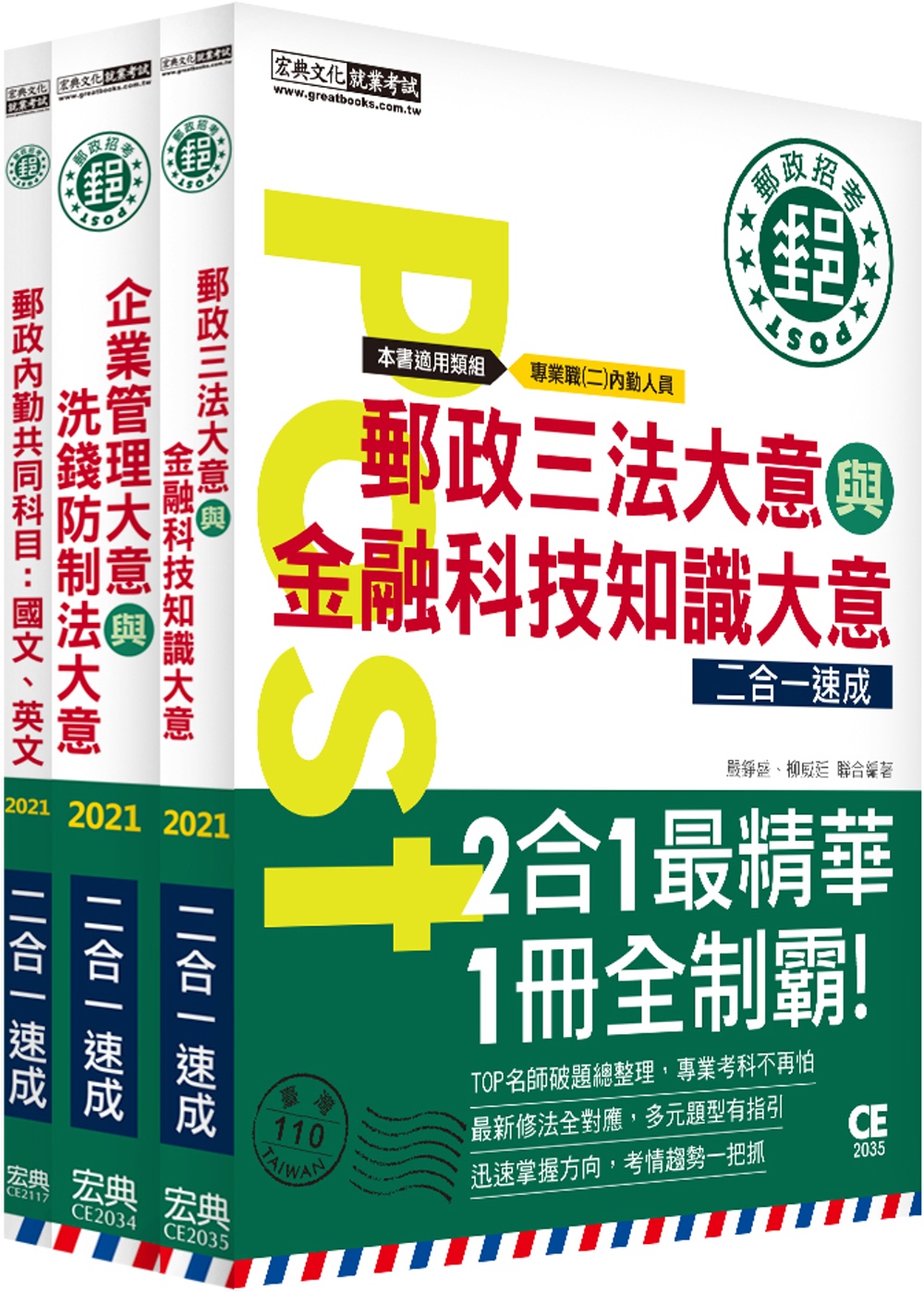 2021郵政招考：內勤速成總整理套書（共同科目＋專業科目二科）(限台灣)