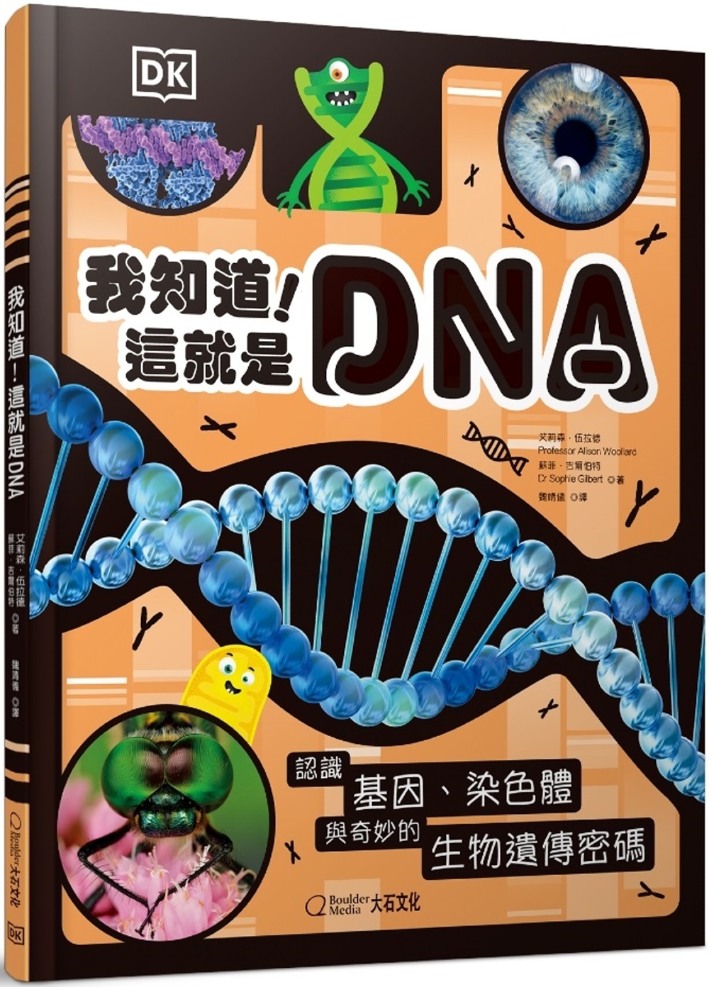 我知道！這就是DNA：認識基因、染色體與奇妙的生物遺傳密碼