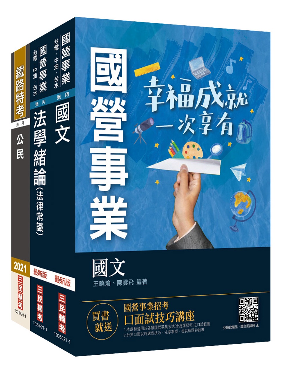 2021自來水評價人員[共同科目]套書(國文閱讀測驗/法律常識/公民)(台水招考)