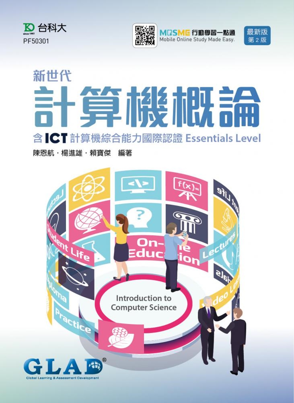 新世代計算機概論含ICT計算機綜合能力國際認證Essentials Level 最新版(第二版) 附MOSME行動學習一點通