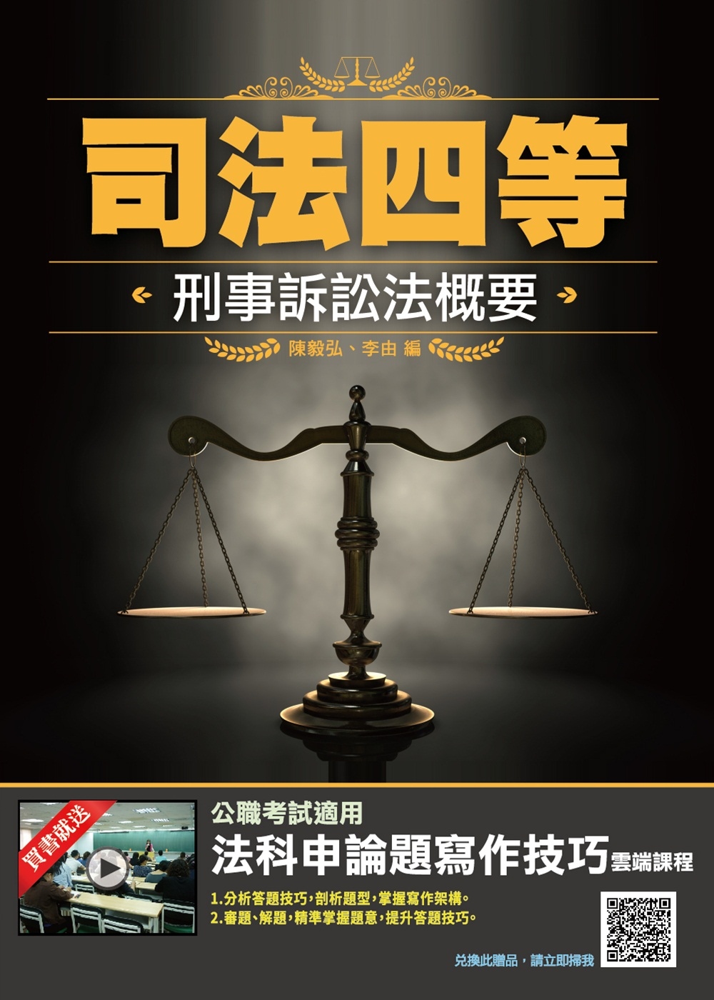 2021刑事訴訟法概要(司法特考四等適用)(六版)