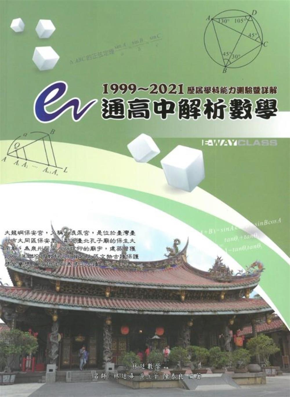 e通高中解析數學 歷屆學科能力測驗暨詳解（1999～2021年版）（六版）
