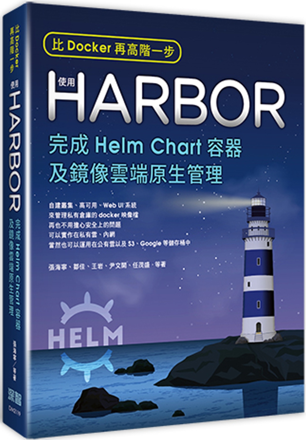 比Docker再高階一步：使用Harbor完成Helm Chart容器及鏡像雲端原生管理
