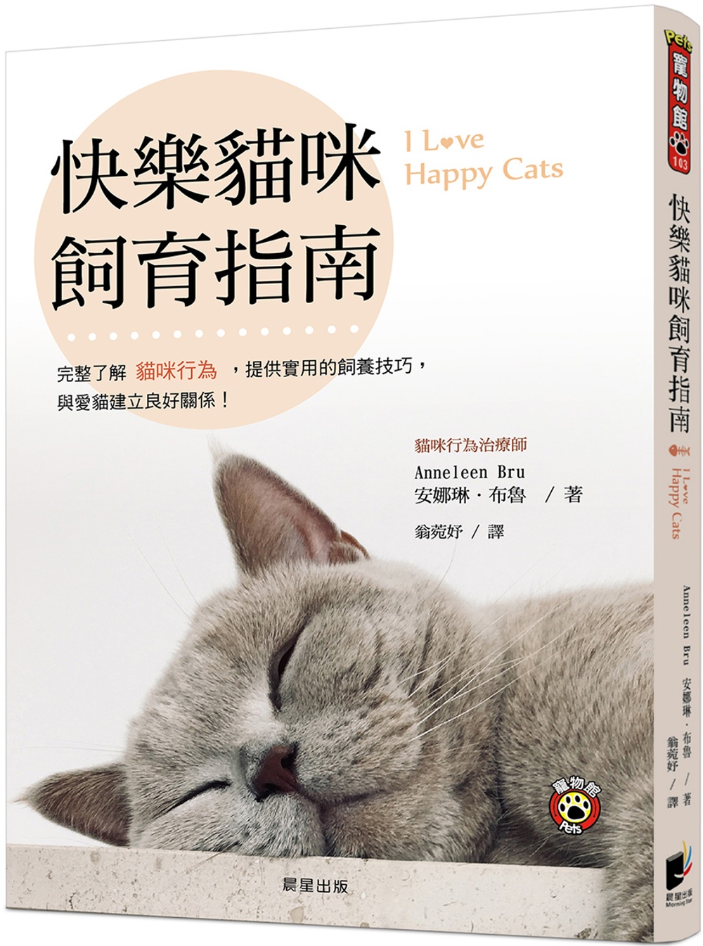 快樂貓咪飼育指南：完整了解貓咪行為，提供實用的飼養技巧，與愛...