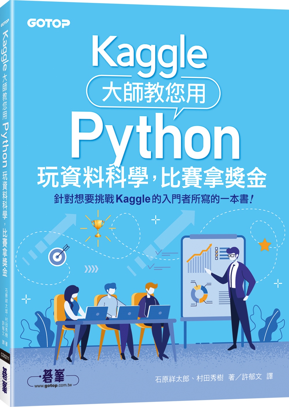 Kaggle大師教您用Python玩資料科學，比賽拿獎金