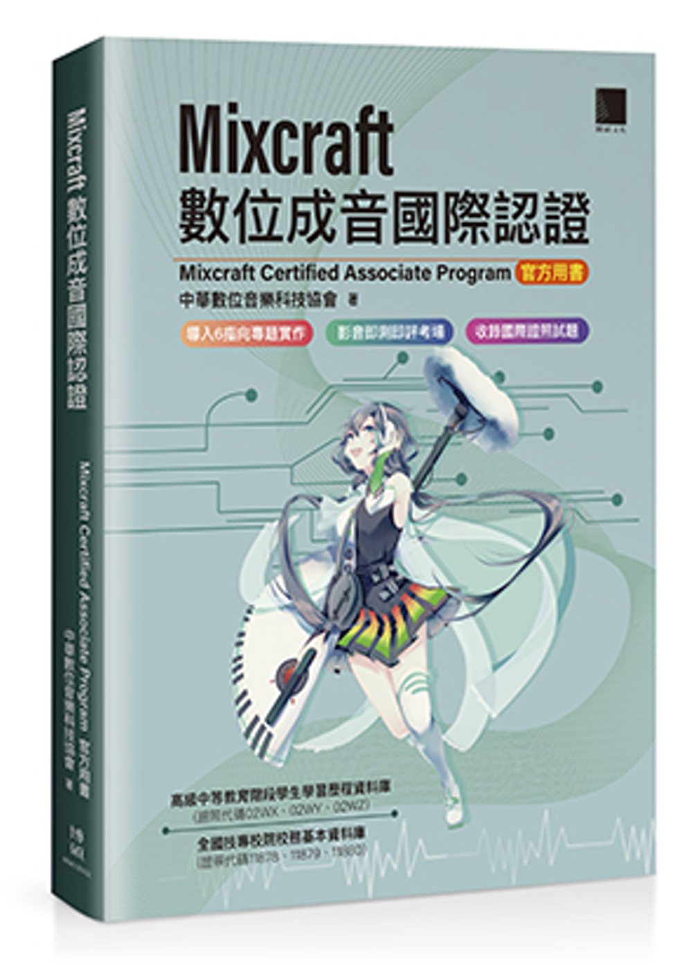 Mixcraft數位成音國際認證（Mixcraft Certified Associate Program 官方用書）
