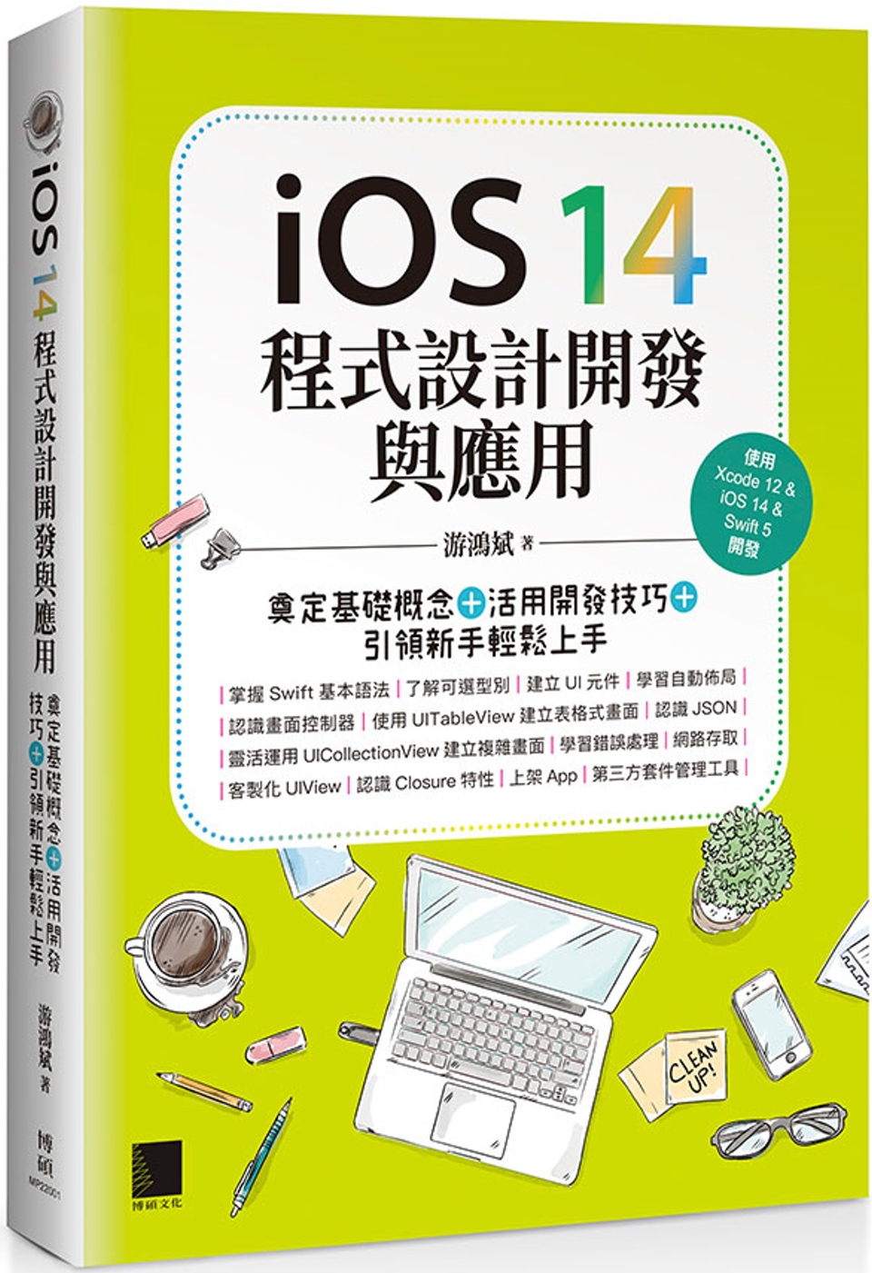 iOS 14程式設計開發與應用：奠定基礎概念＋活用開發技巧+...