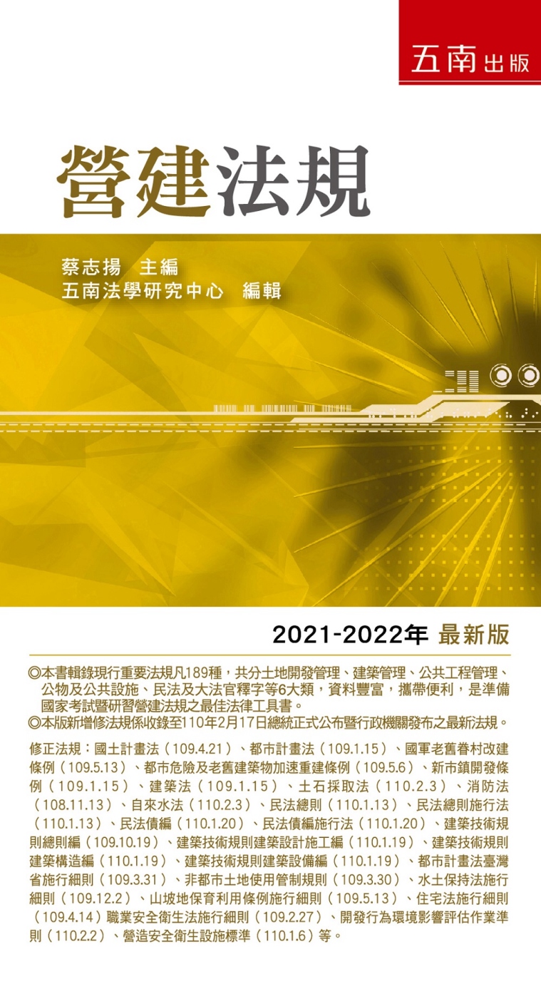 營建法規(2021年-2022年版)