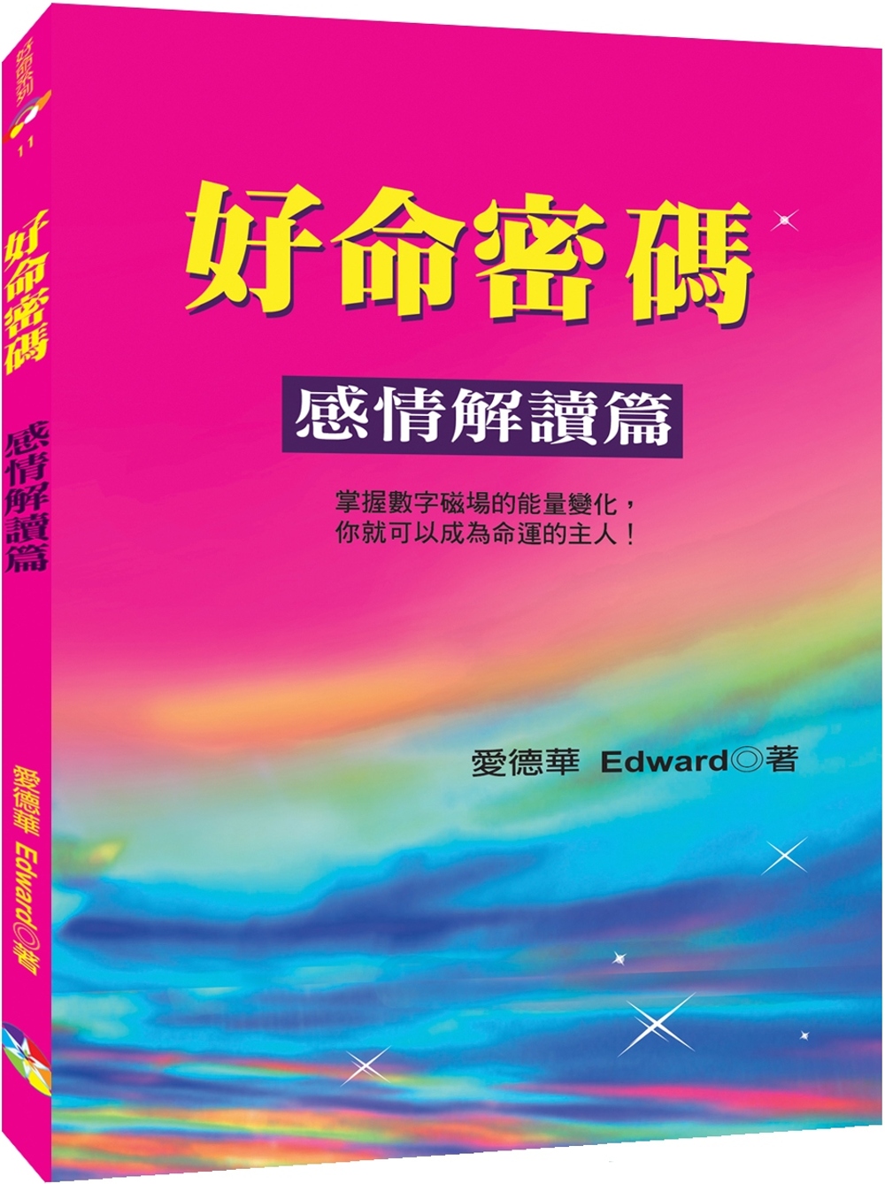 好命密碼：感情解讀篇