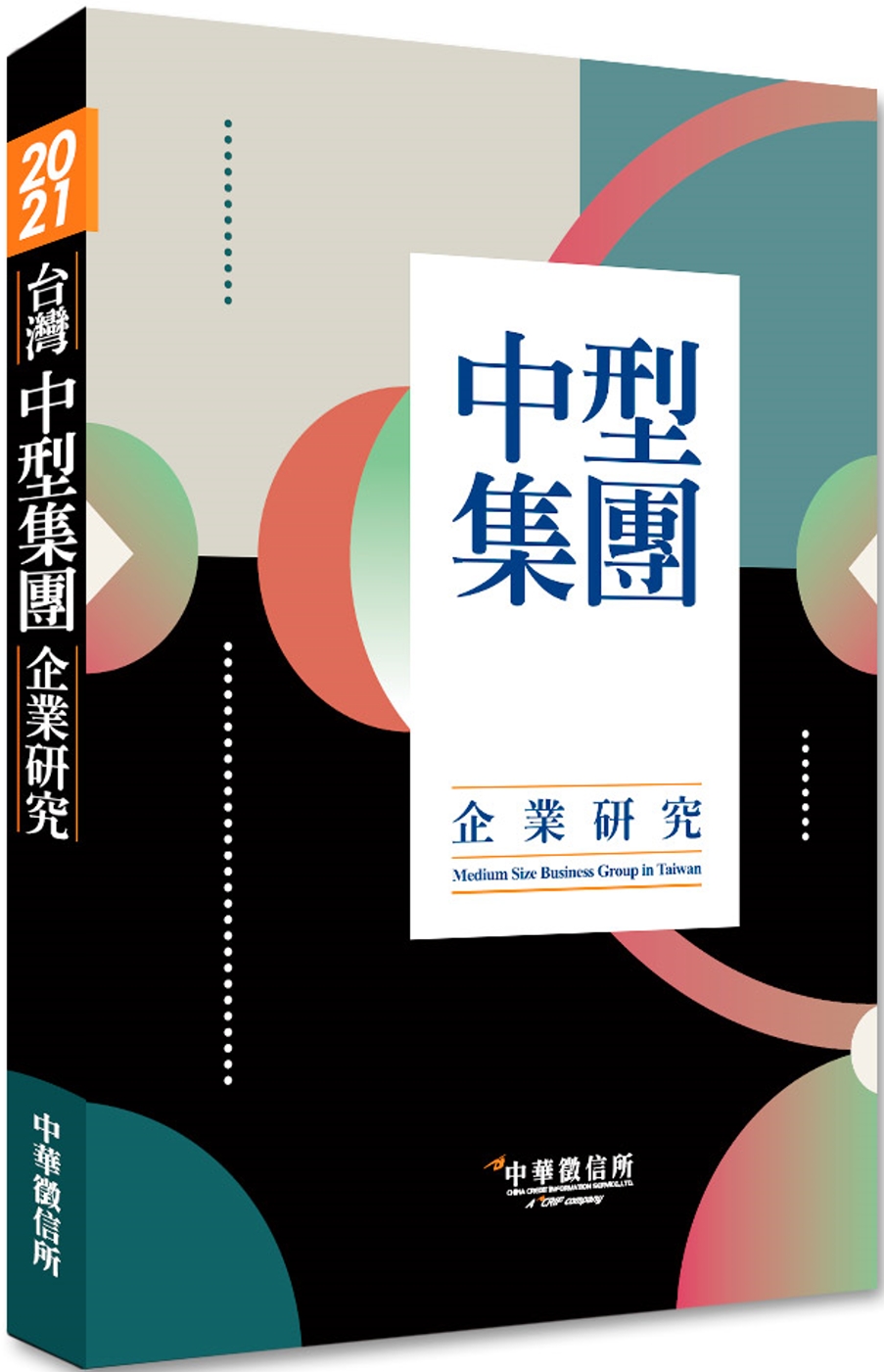 2021台灣中型集團企業研究
