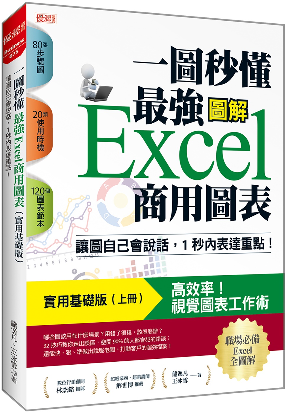 一圖秒懂 最強Excel商用圖表（實用基礎版）：讓圖自己會說話，1秒內表達重點！