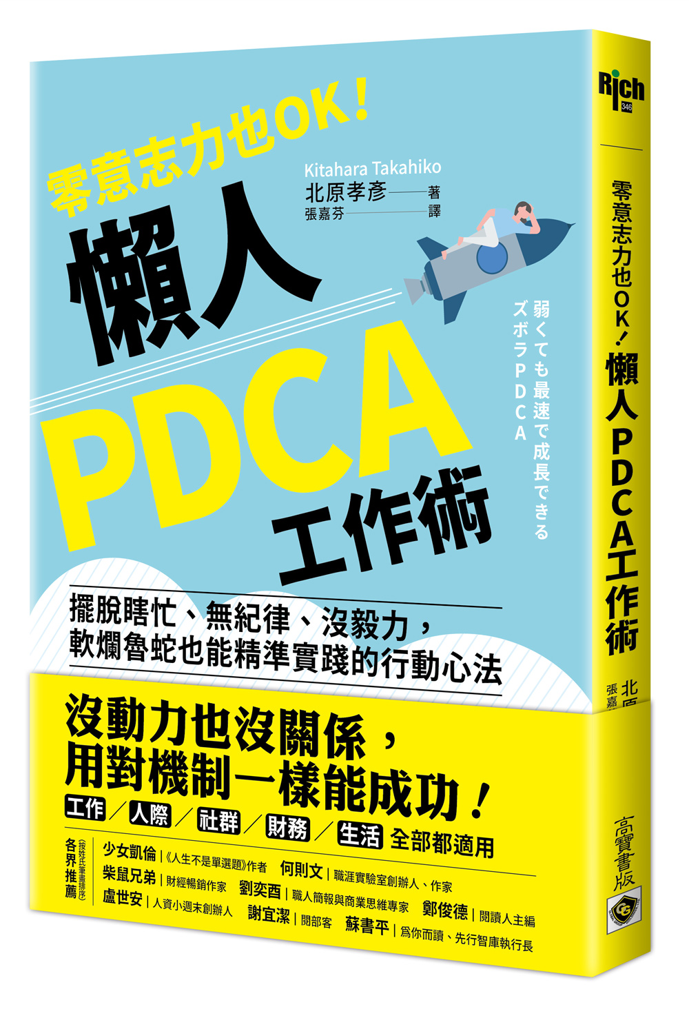 零意志力也OK！懶人PDCA工作術：擺脫瞎忙、無紀律、沒毅力，軟爛魯蛇也能精準實踐的行動心法