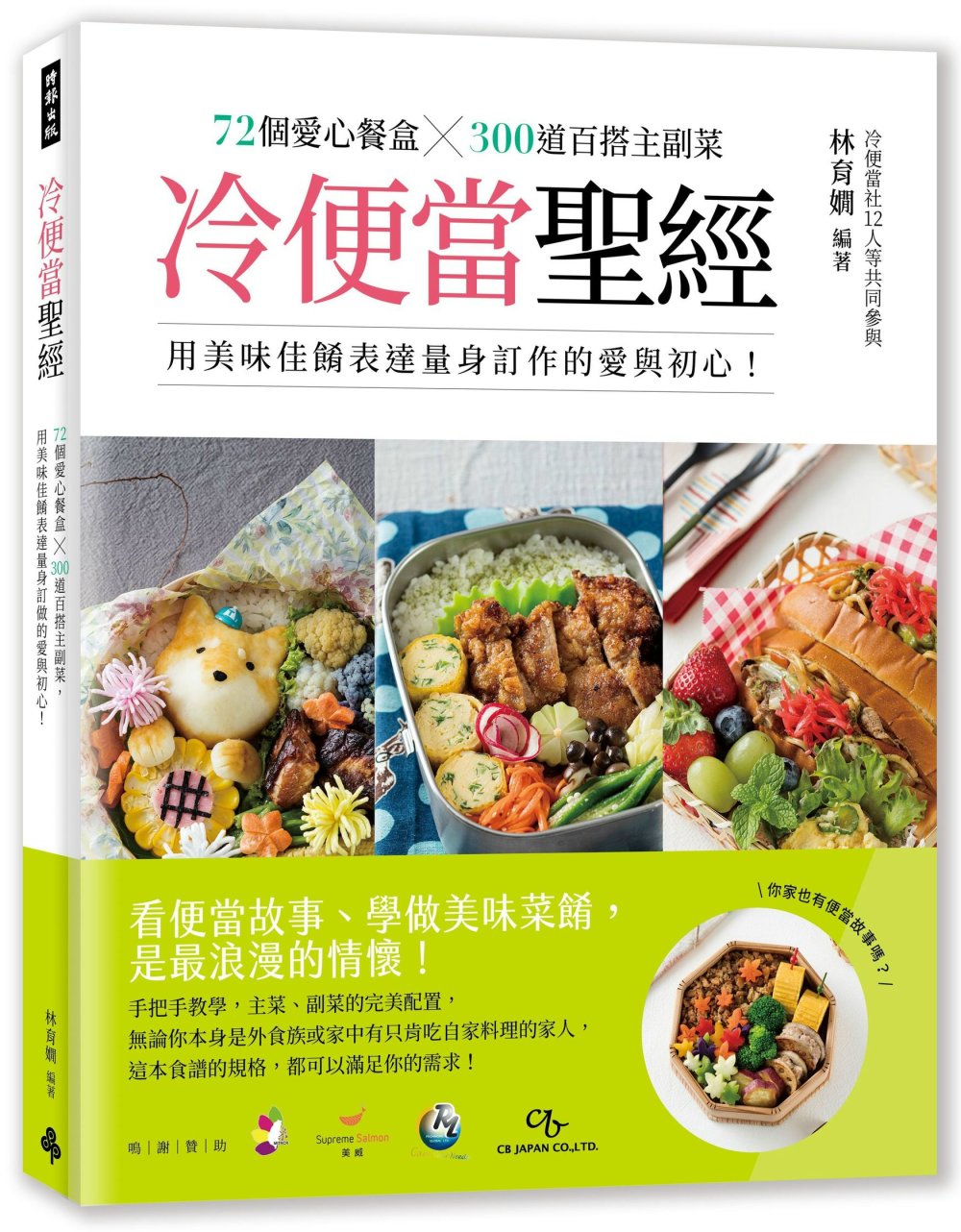 冷便當聖經：72個愛心餐盒╳300道百搭主副菜，用美味佳餚表達量身訂作的愛與初心！