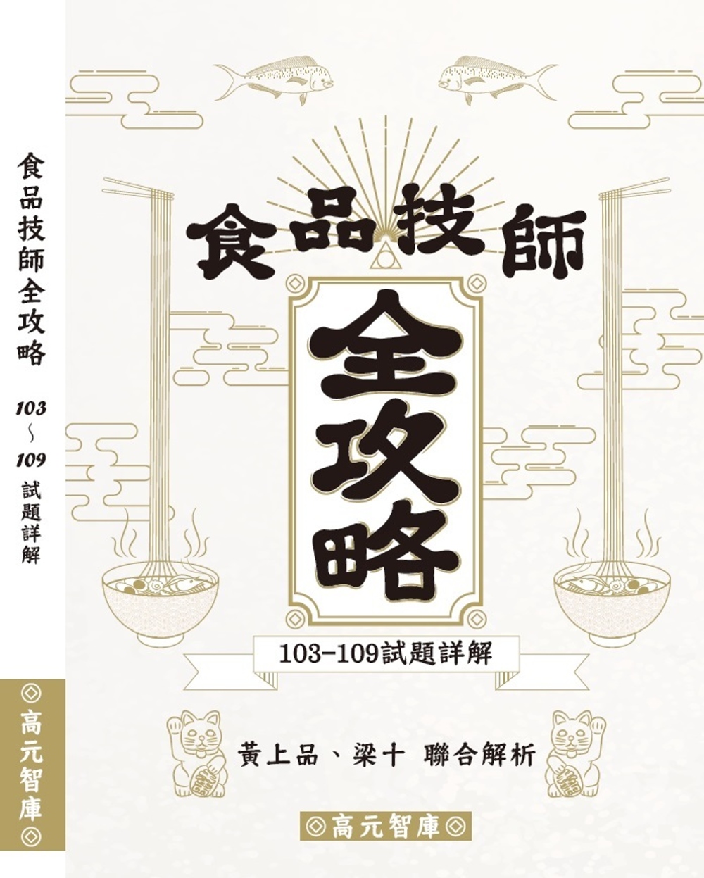 食品技師全攻略(103年~109年試題詳解)