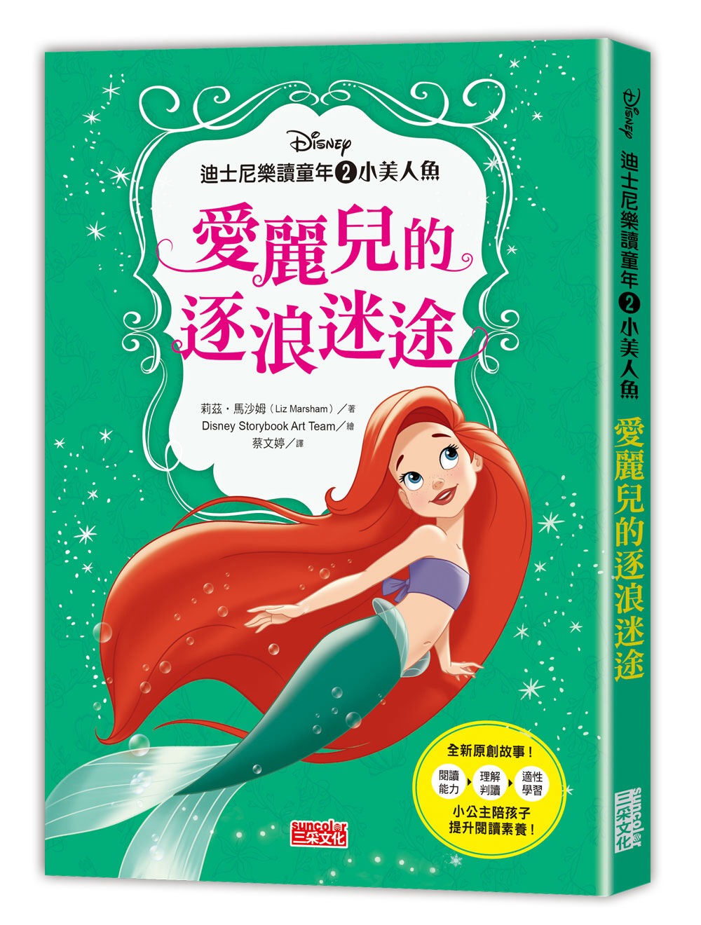 迪士尼樂讀童年（2）小美人魚：愛麗兒的逐浪迷途(限台灣)