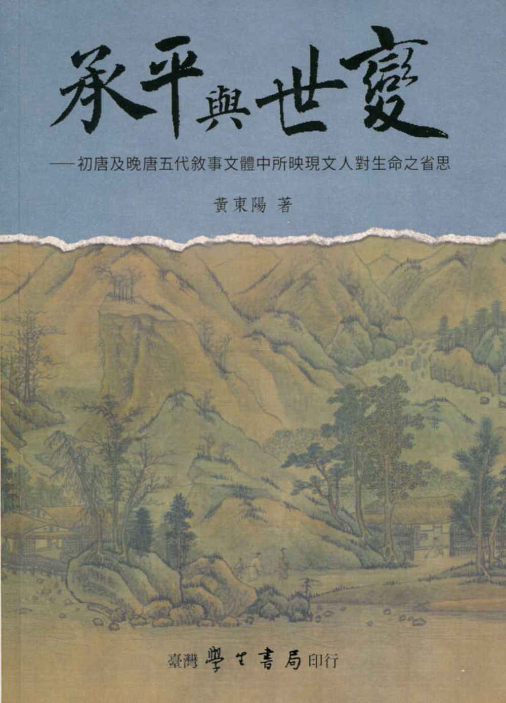 承平與世變：初唐及晚唐五代敘事文體中所映現文人對生命之省思【POD】