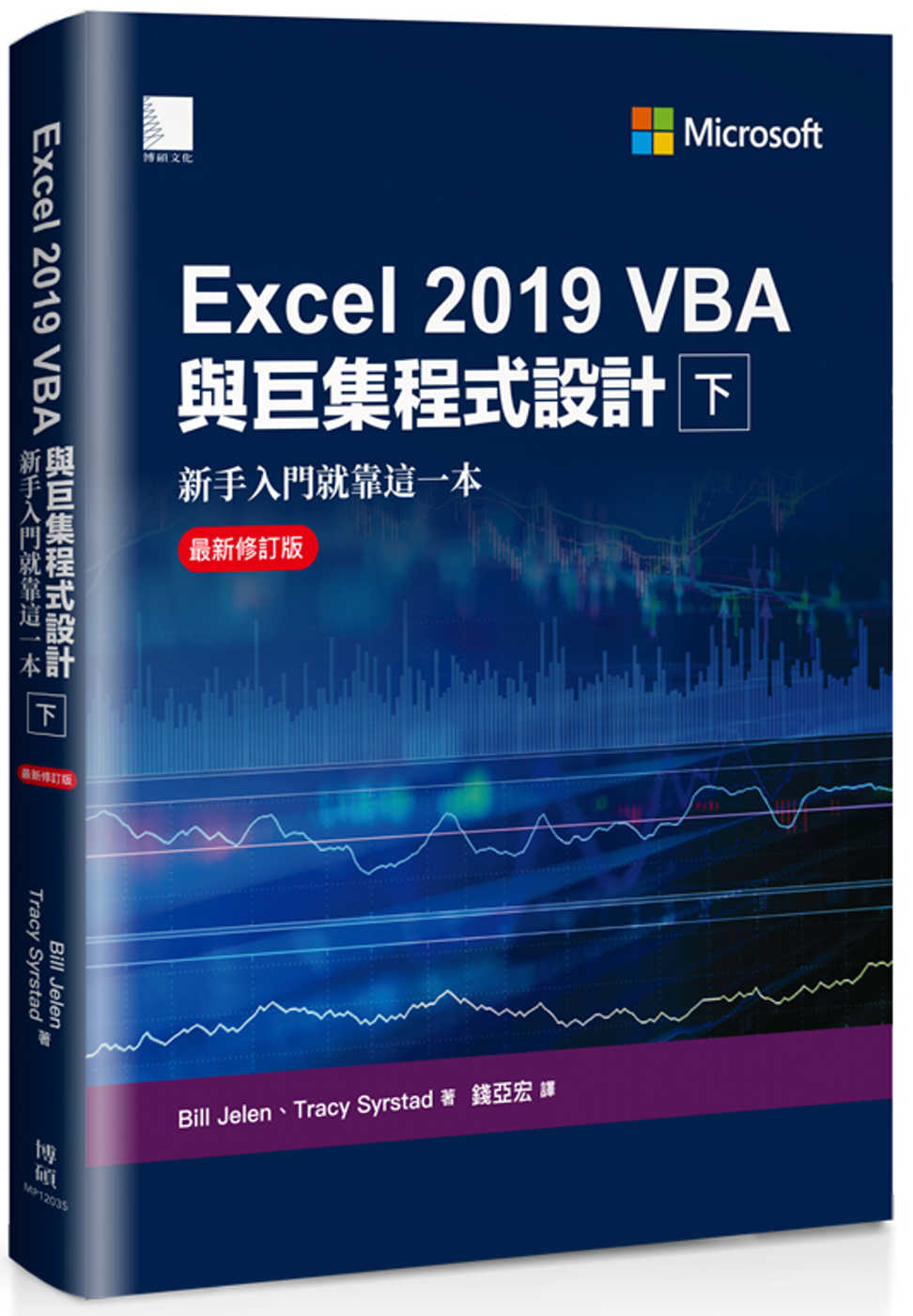 Excel 2019 VBA與巨集程式設計－新手入門就靠這一...